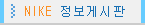 나이키 정보 게시판