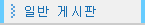 일반 게시판